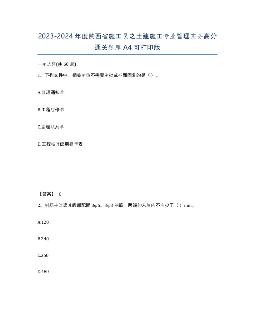 2023-2024年度陕西省施工员之土建施工专业管理实务高分通关题库A4可打印版