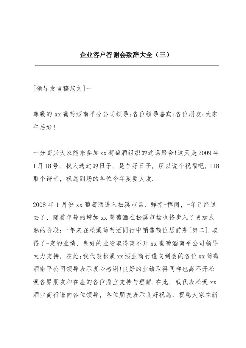 企业客户答谢会致辞大全（三）