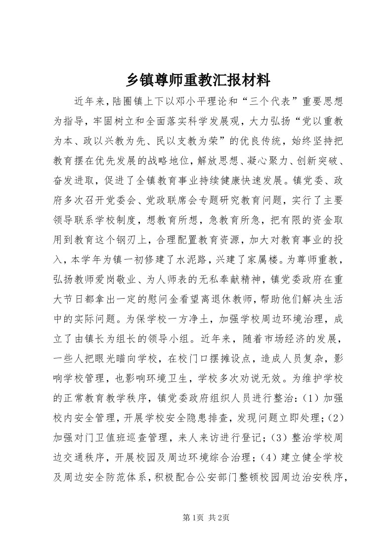 6乡镇尊师重教汇报材料