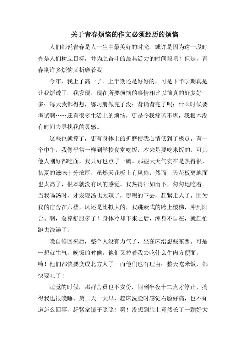 关于青春烦恼的作文必须经历的烦恼