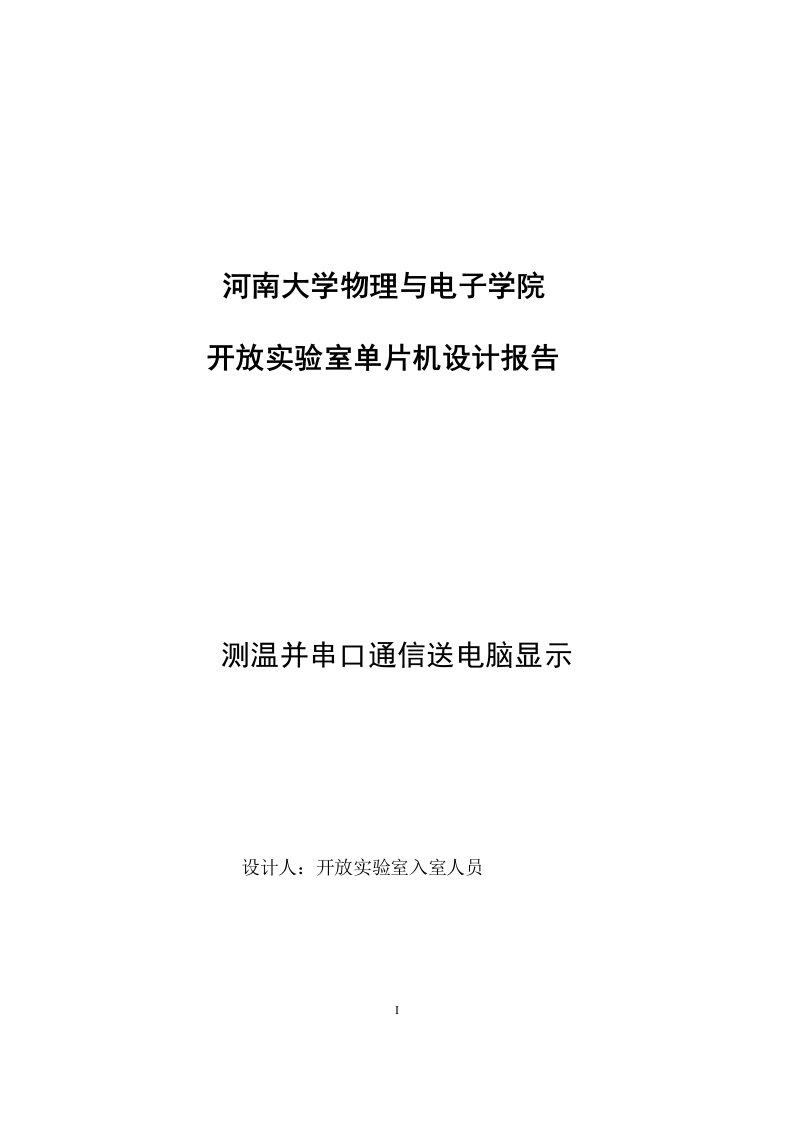 单片机论文：测温并串口通信送电脑显示