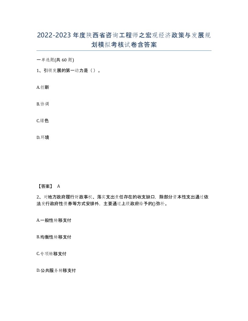 2022-2023年度陕西省咨询工程师之宏观经济政策与发展规划模拟考核试卷含答案