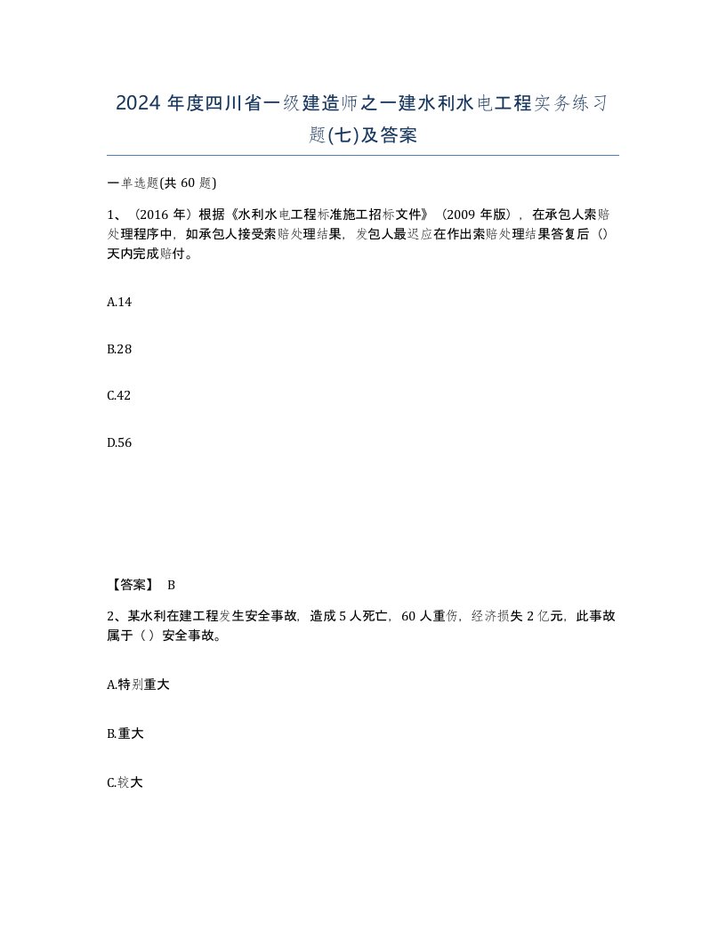 2024年度四川省一级建造师之一建水利水电工程实务练习题七及答案