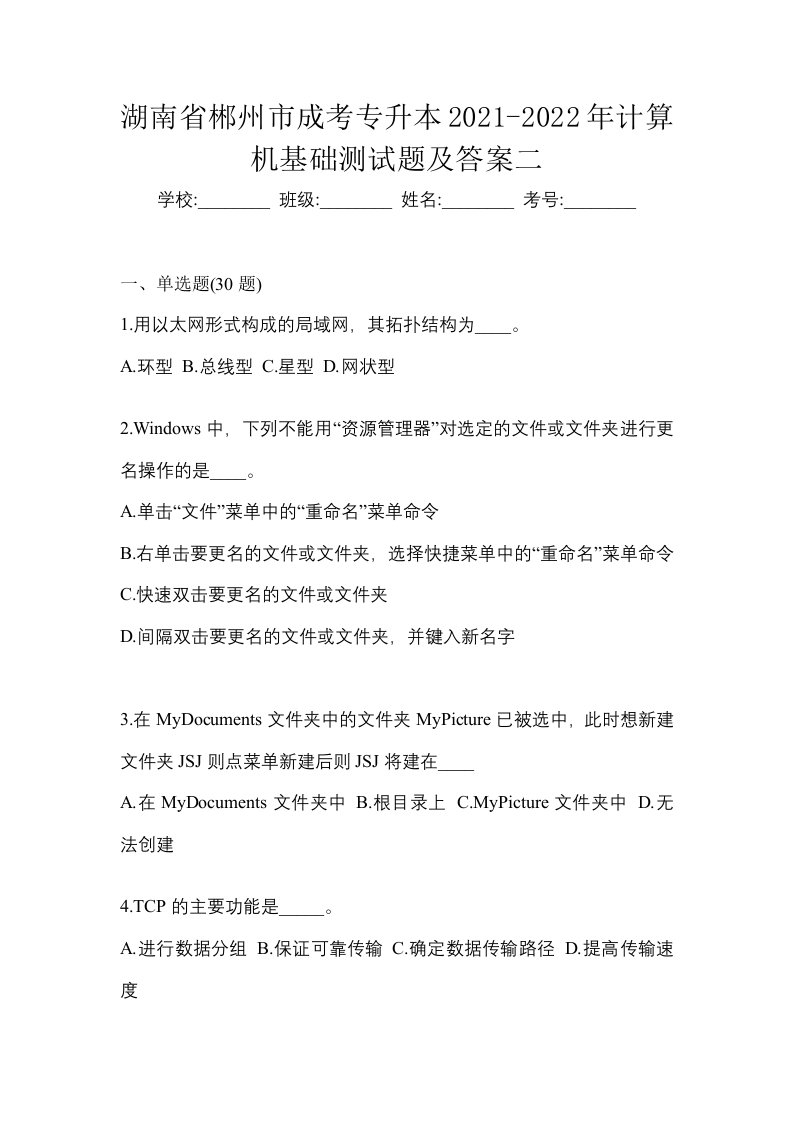 湖南省郴州市成考专升本2021-2022年计算机基础测试题及答案二