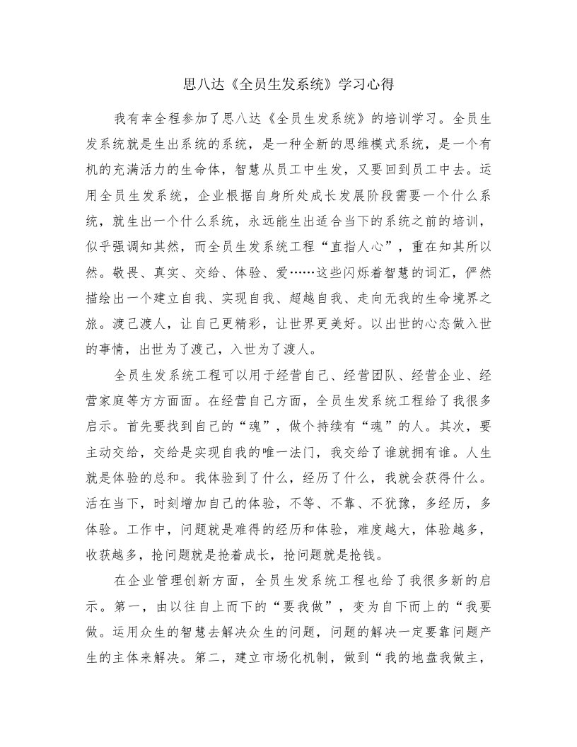 思八达《全员生发系统》学习心得