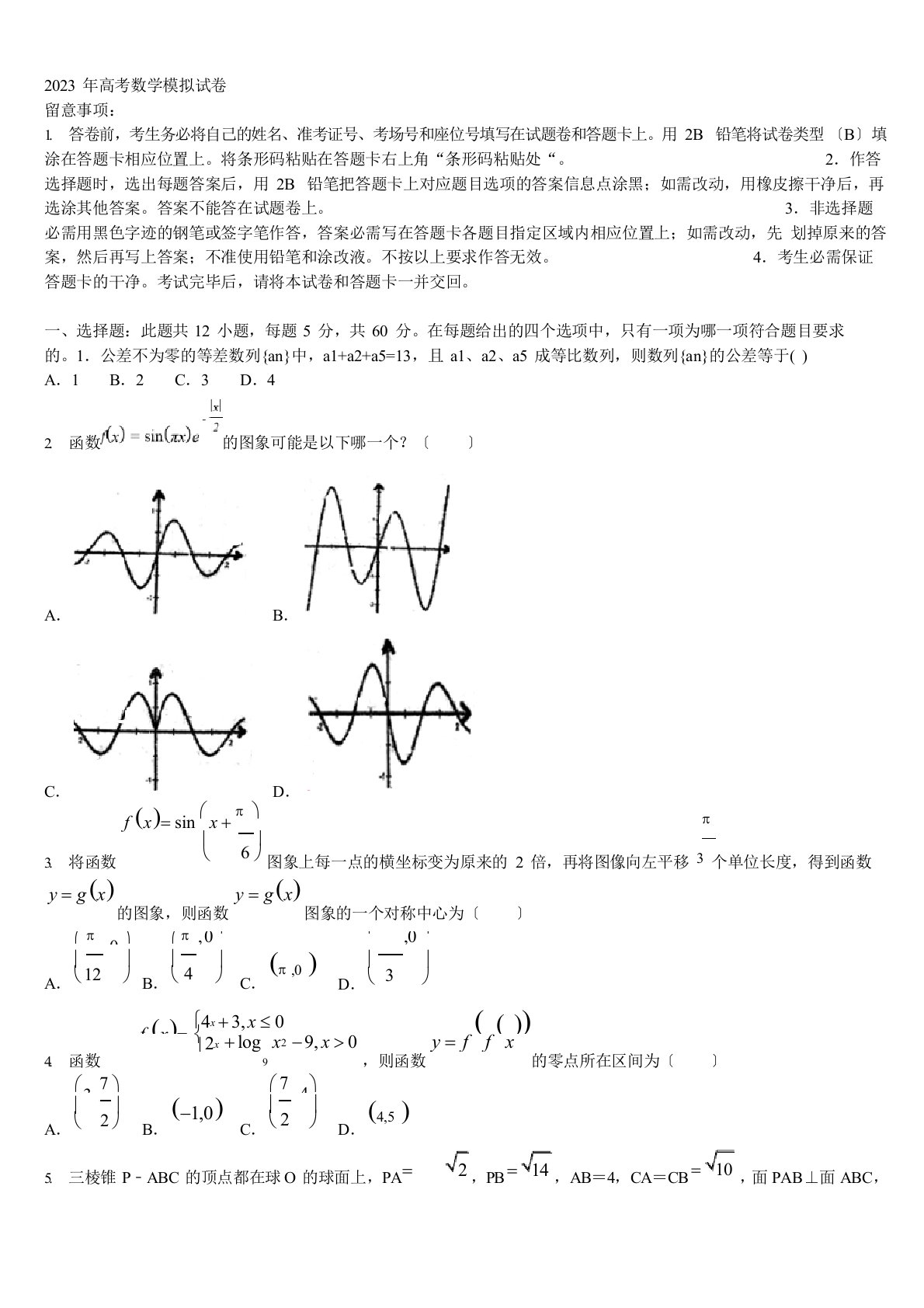 2023年届内蒙古包头市包钢第四中学高三压轴卷数学试卷含解析