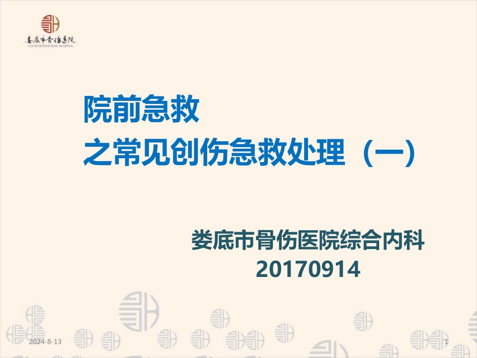 院前急救之常见创伤应急处理一8知识讲解