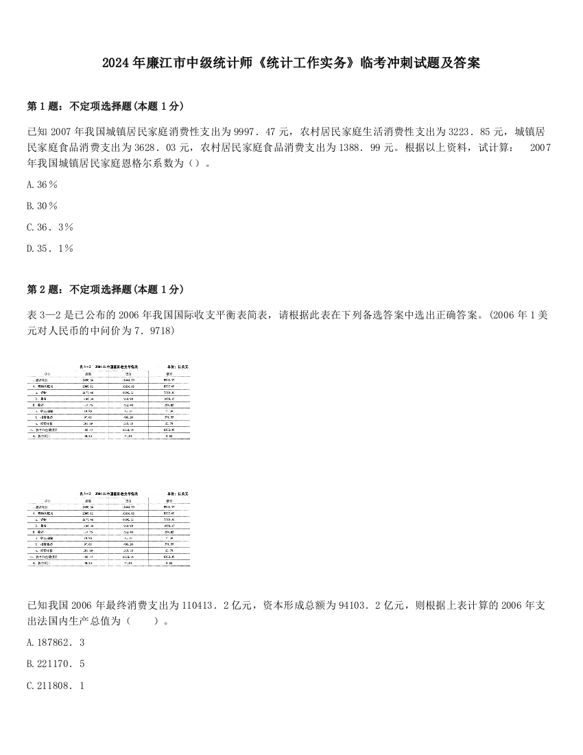 2024年廉江市中级统计师《统计工作实务》临考冲刺试题及答案