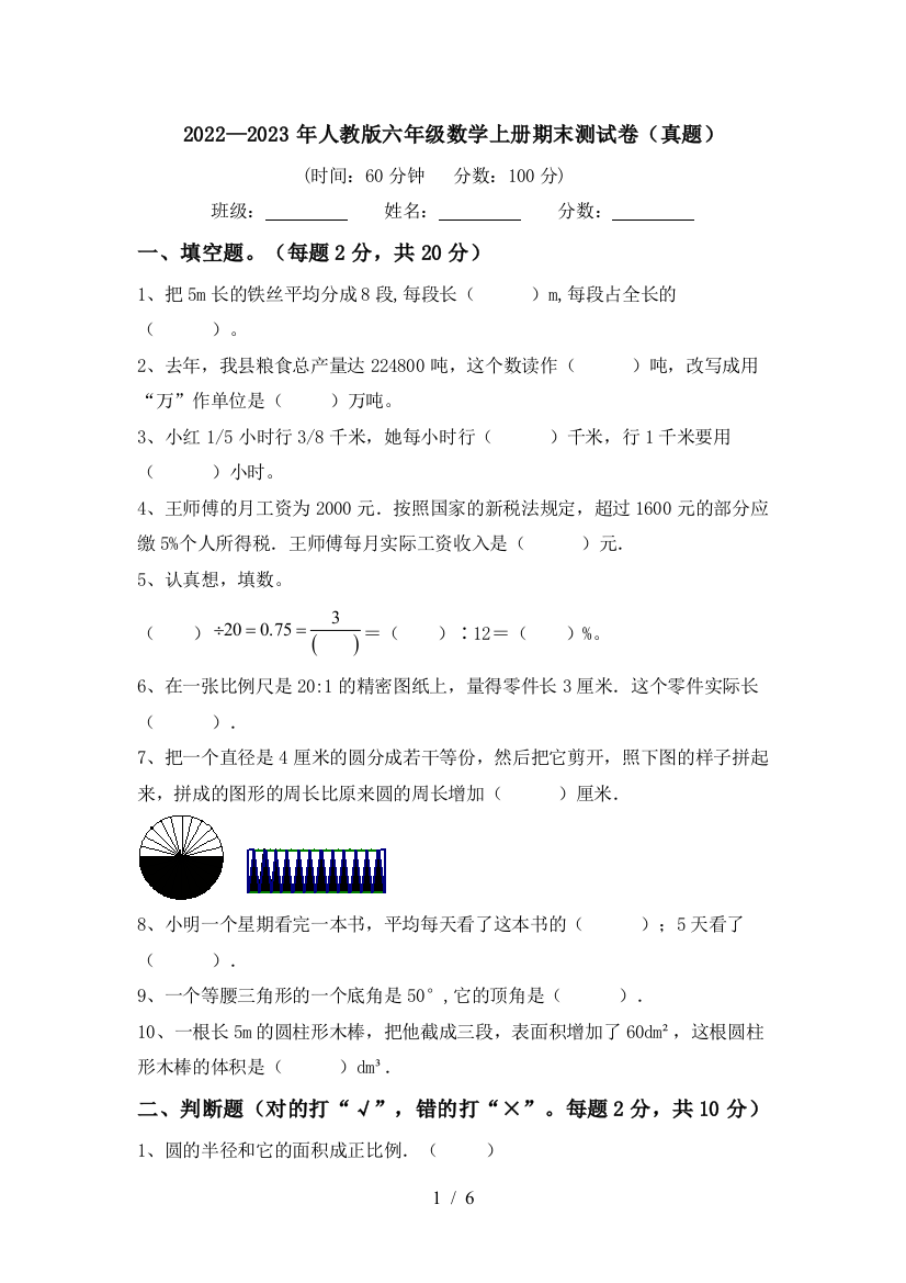 2022—2023年人教版六年级数学上册期末测试卷(真题)