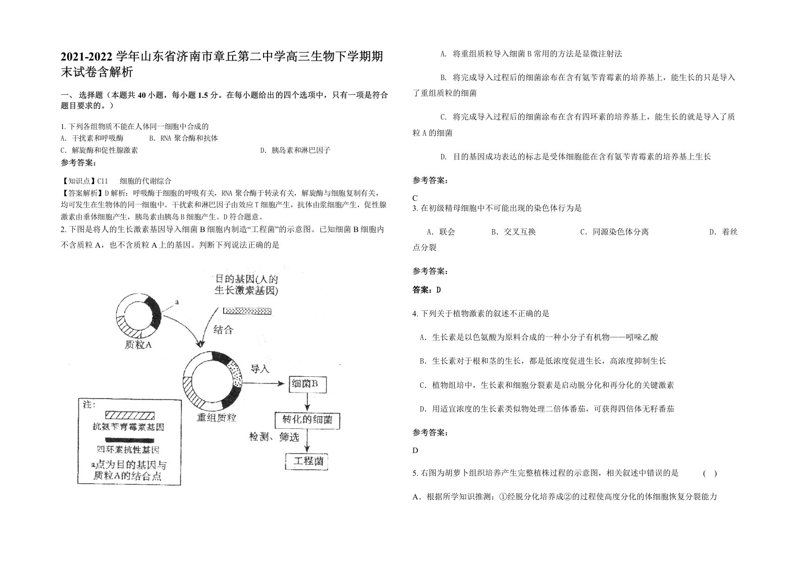 2021-2022学年山东省济南市章丘第二中学高三生物下学期期末试卷含解析