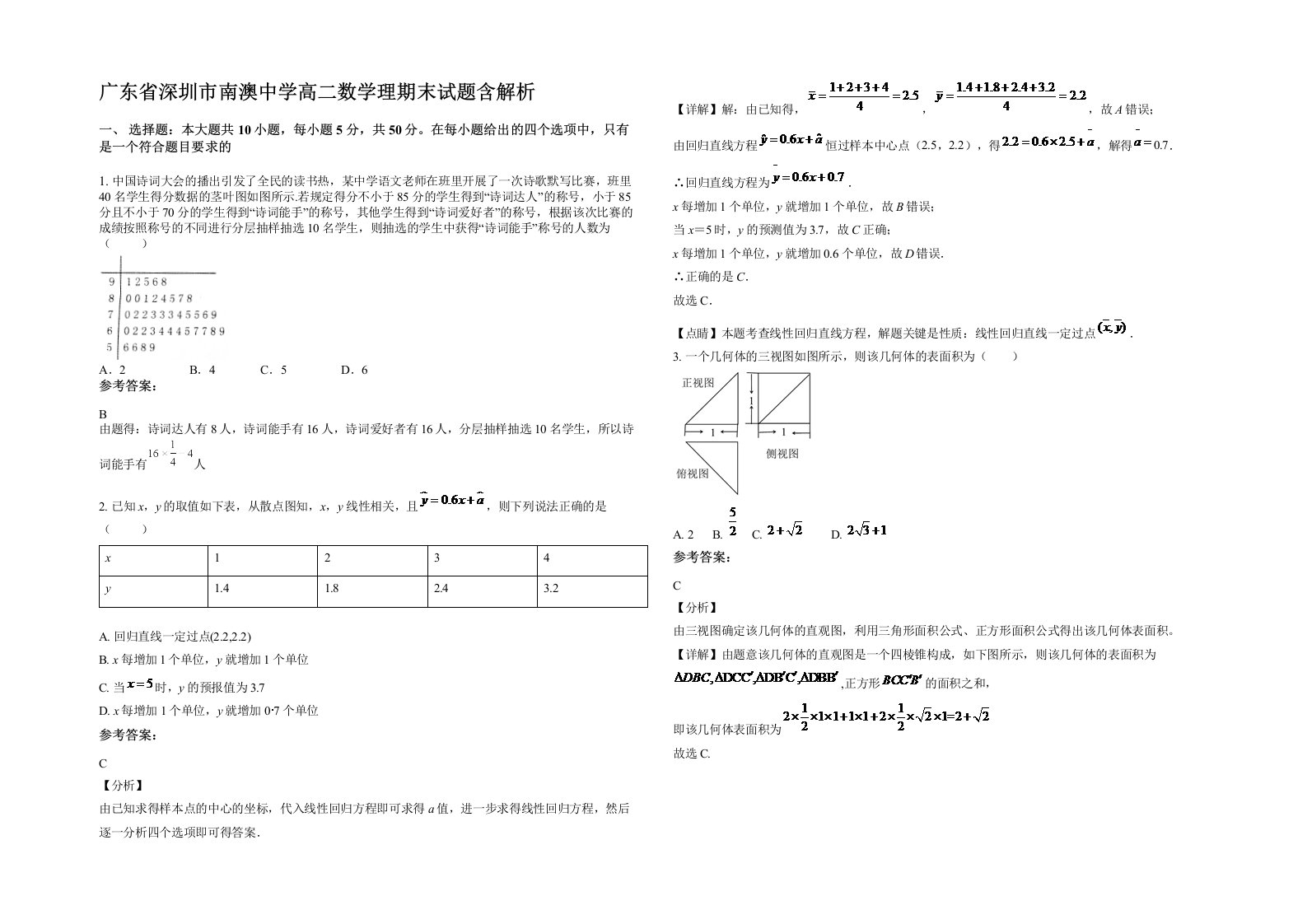 广东省深圳市南澳中学高二数学理期末试题含解析