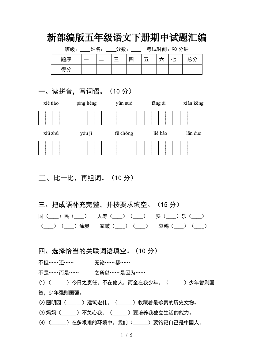 新部编版五年级语文下册期中试题汇编