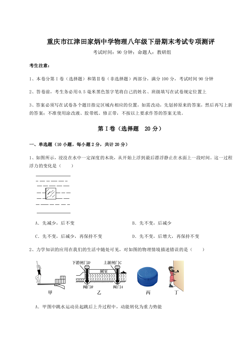 第二次月考滚动检测卷-重庆市江津田家炳中学物理八年级下册期末考试专项测评试题（详解）