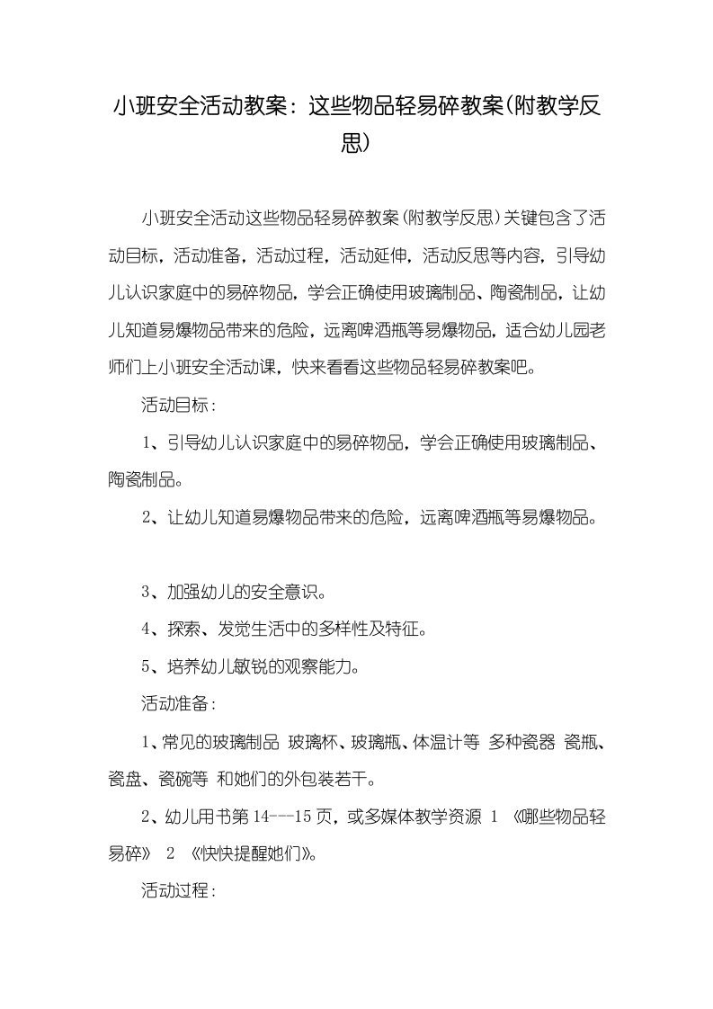 小班安全活动教案：这些物品轻易碎教案(附教学反思)