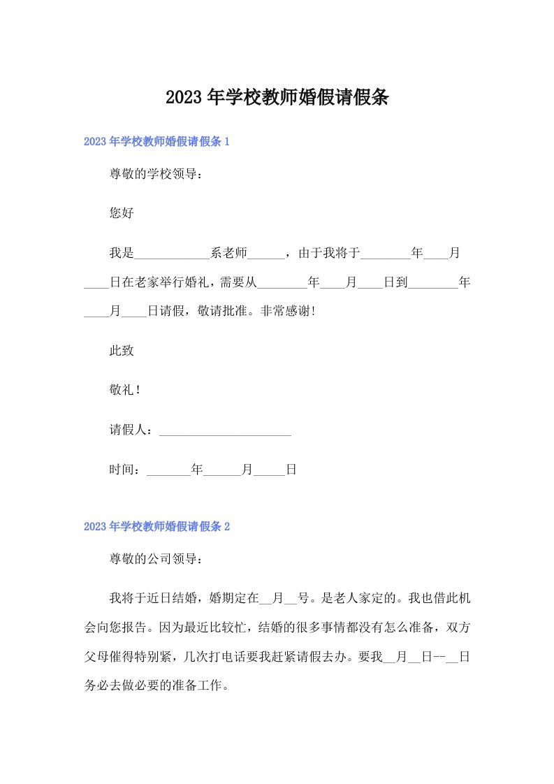 2023年学校教师婚假请假条