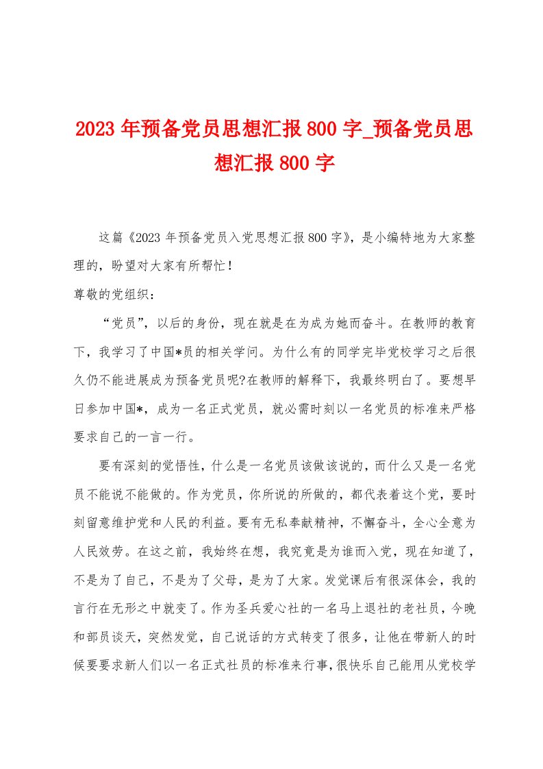 2023年预备党员思想汇报800字