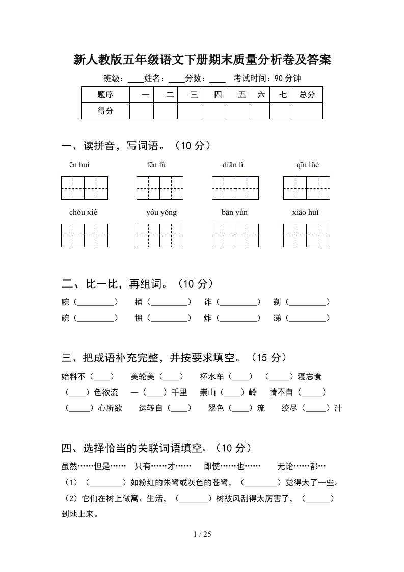 新人教版五年级语文下册期末质量分析卷及答案5套