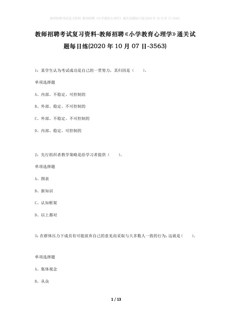 教师招聘考试复习资料-教师招聘小学教育心理学通关试题每日练2020年10月07日-3563