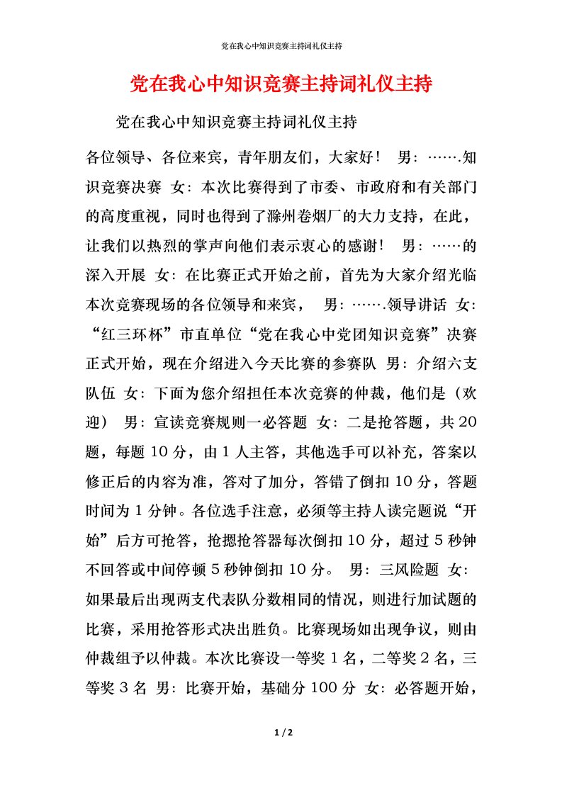 精编党在我心中知识竞赛主持词礼仪主持