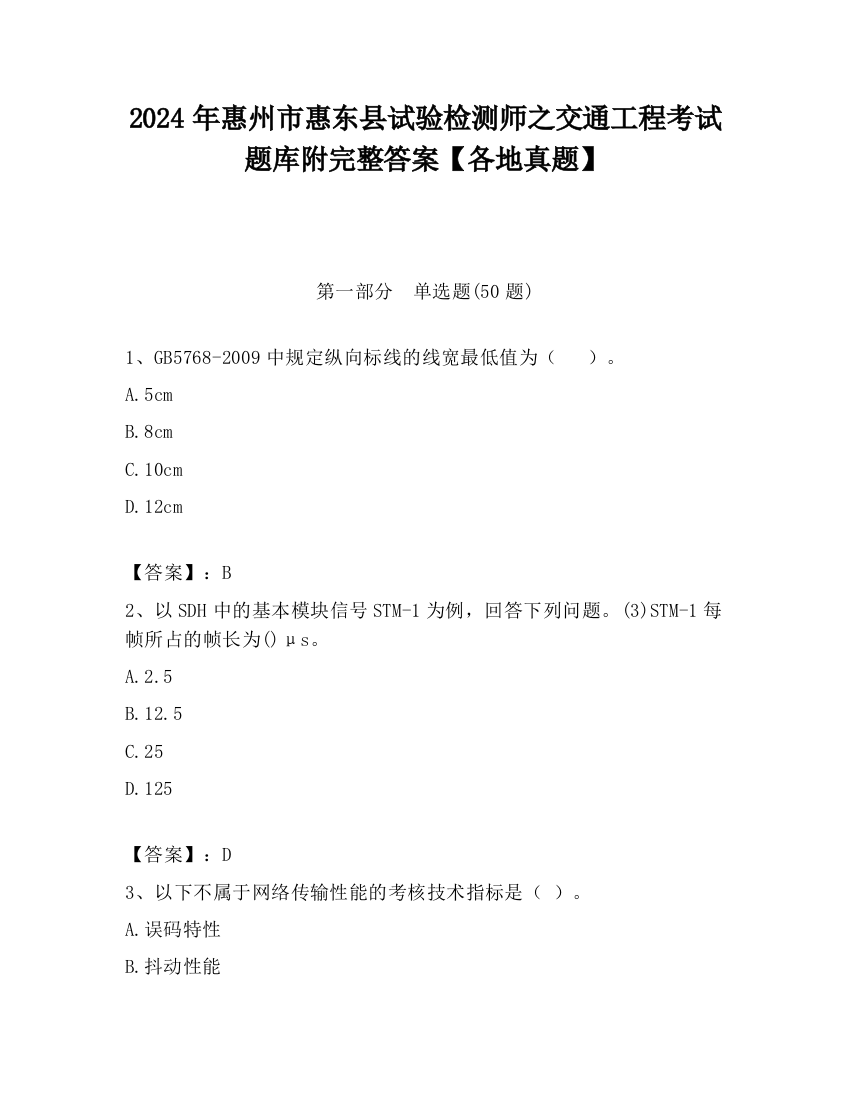 2024年惠州市惠东县试验检测师之交通工程考试题库附完整答案【各地真题】