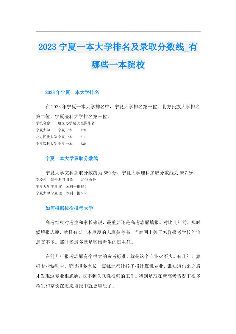 宁夏一本大学排名及录取分数线_有哪些一本院校