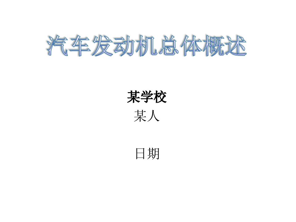 汽车发动机总体概述(公开)