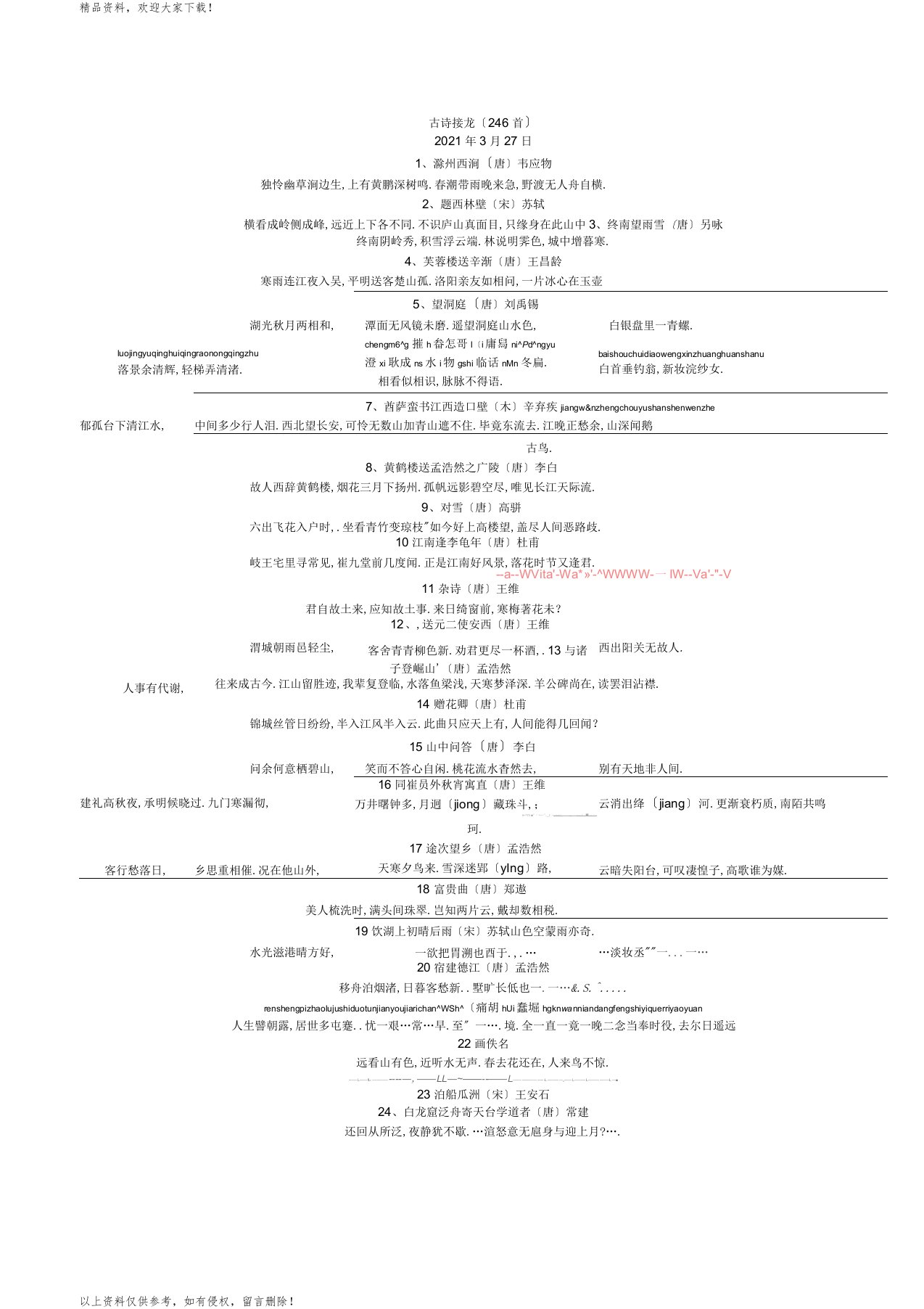 古诗接龙246首