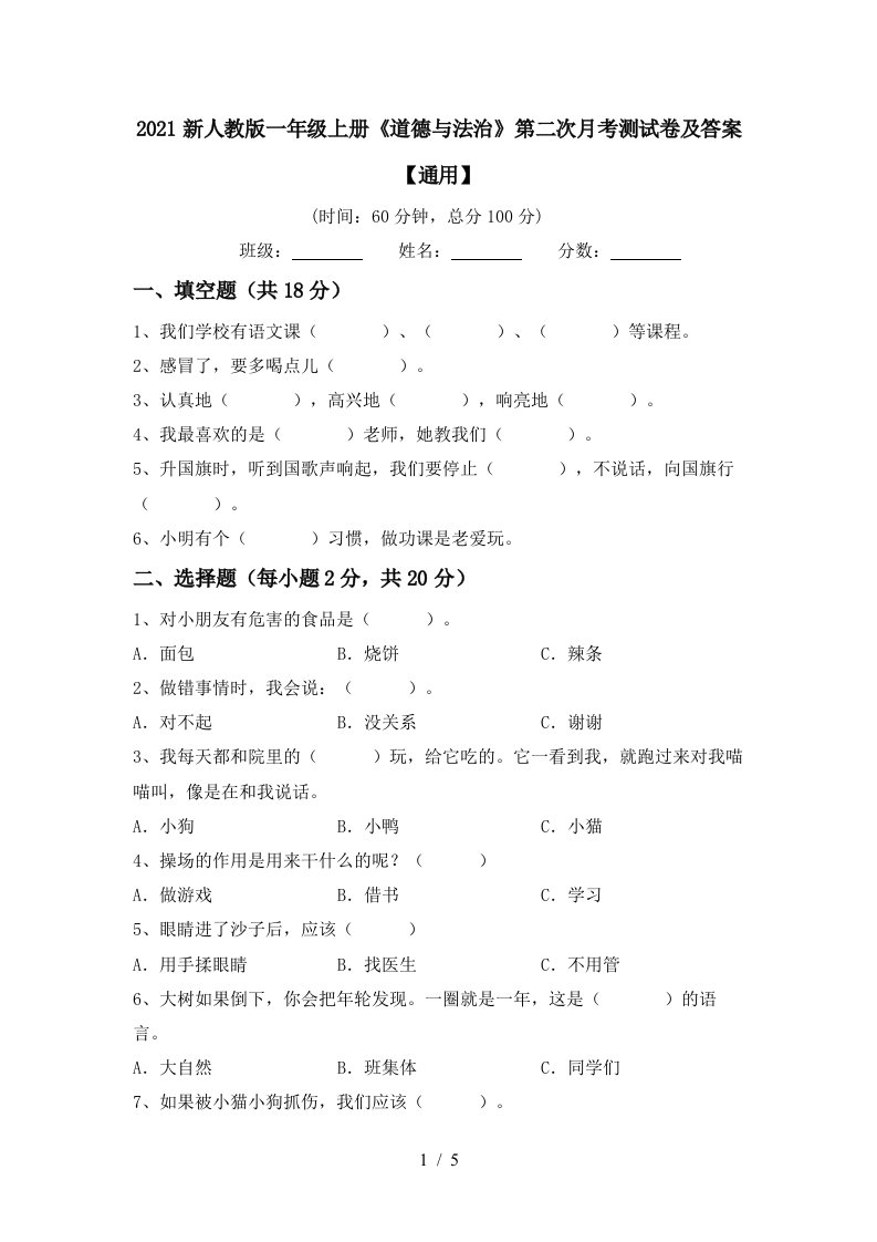 2021新人教版一年级上册道德与法治第二次月考测试卷及答案通用