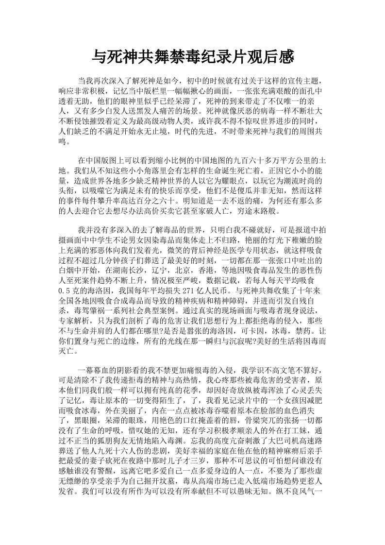 与死神共舞禁毒纪录片观后感