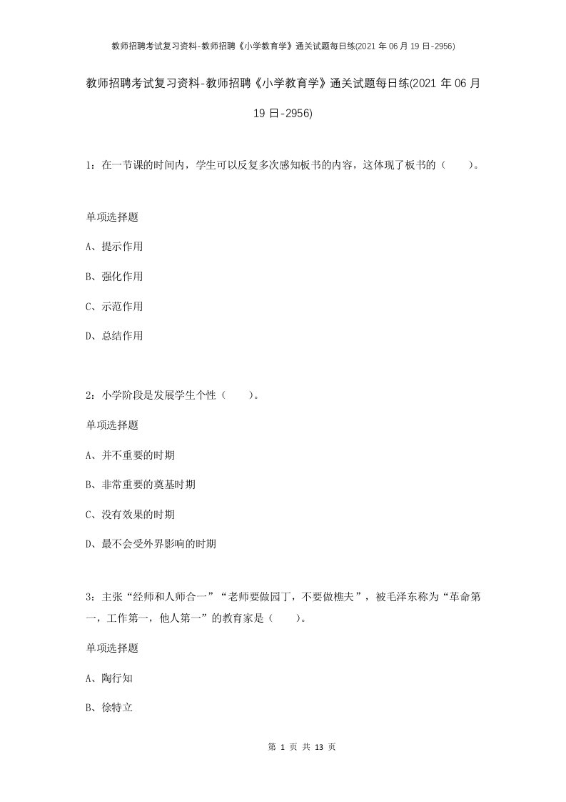 教师招聘考试复习资料-教师招聘小学教育学通关试题每日练2021年06月19日-2956