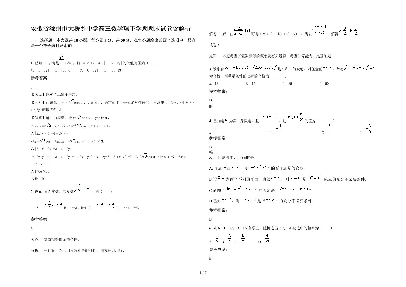 安徽省滁州市大桥乡中学高三数学理下学期期末试卷含解析