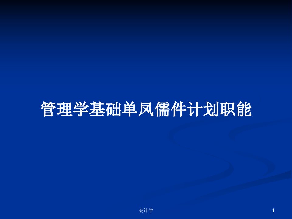 管理学基础单凤儒件计划职能PPT学习教案