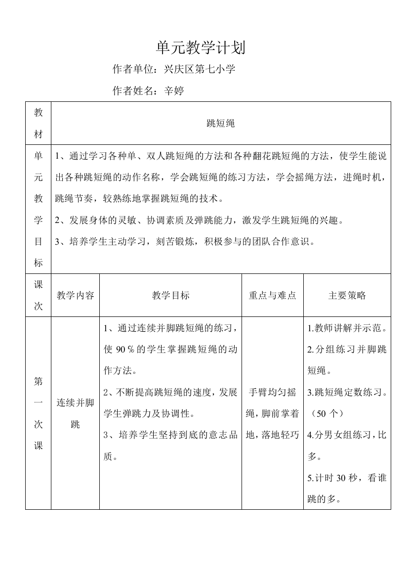 跳短绳单元教学计划及教学设计