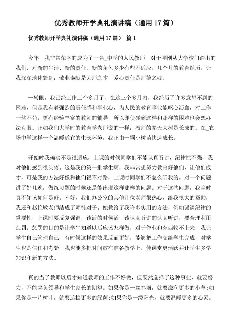 优秀教师开学典礼演讲稿（通用17篇）