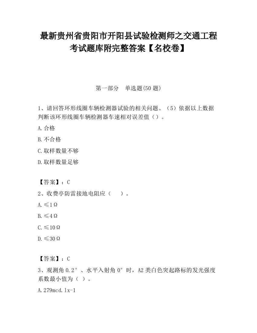 最新贵州省贵阳市开阳县试验检测师之交通工程考试题库附完整答案【名校卷】