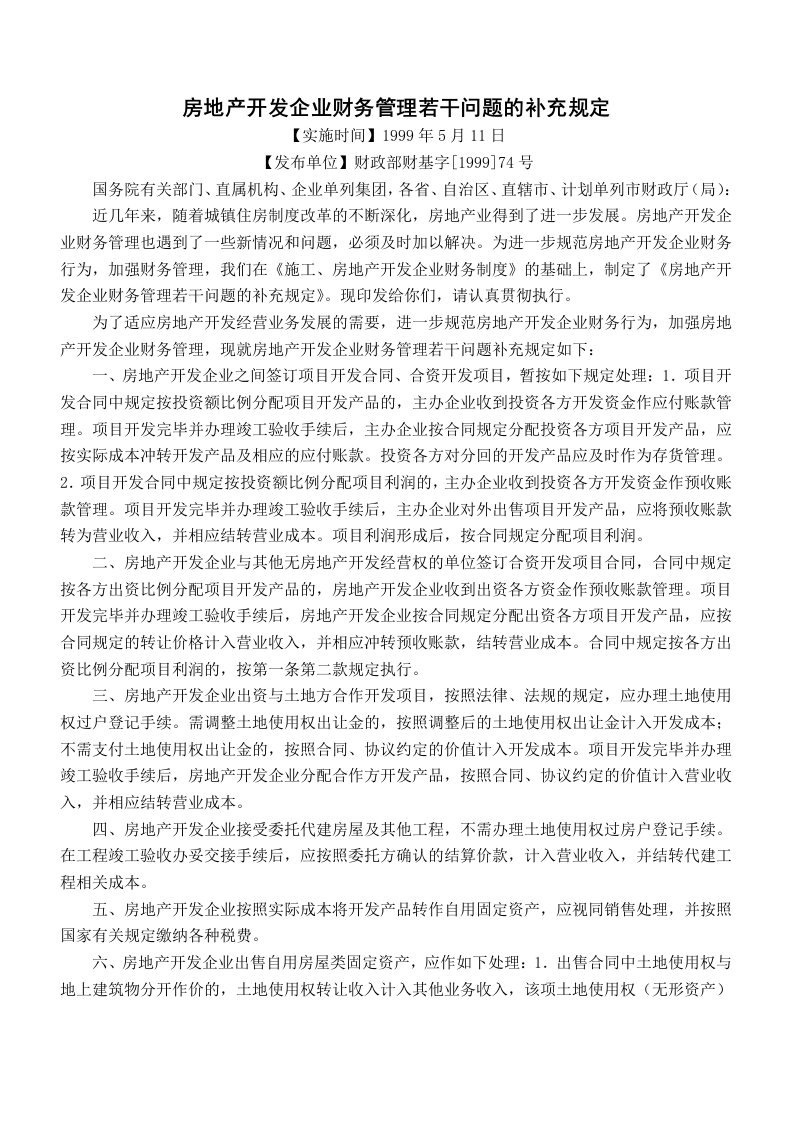 管理知识-房地产开发企业财务管理若干问题的补充规定