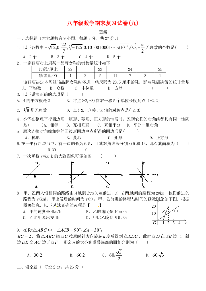 （整理版）八年级数学期末复习试卷(九)