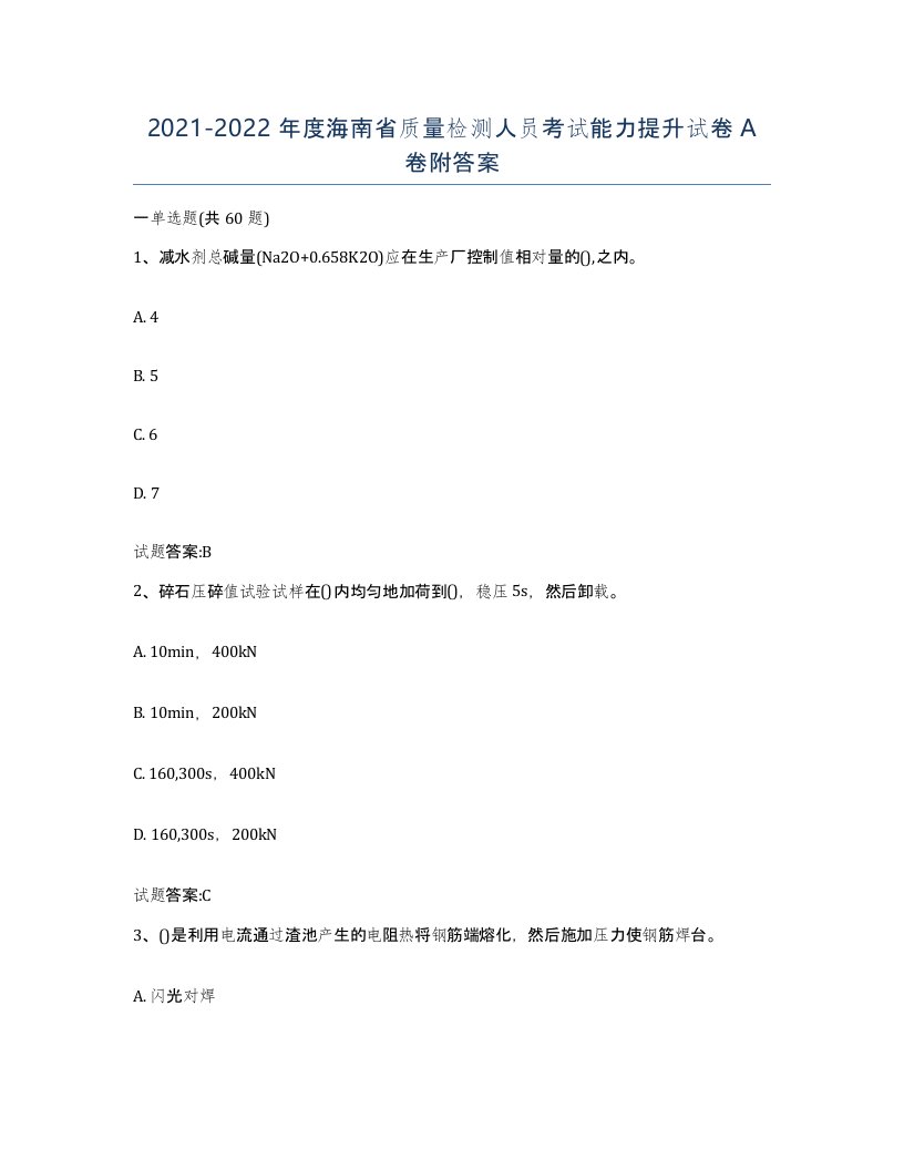 20212022年度海南省质量检测人员考试能力提升试卷A卷附答案