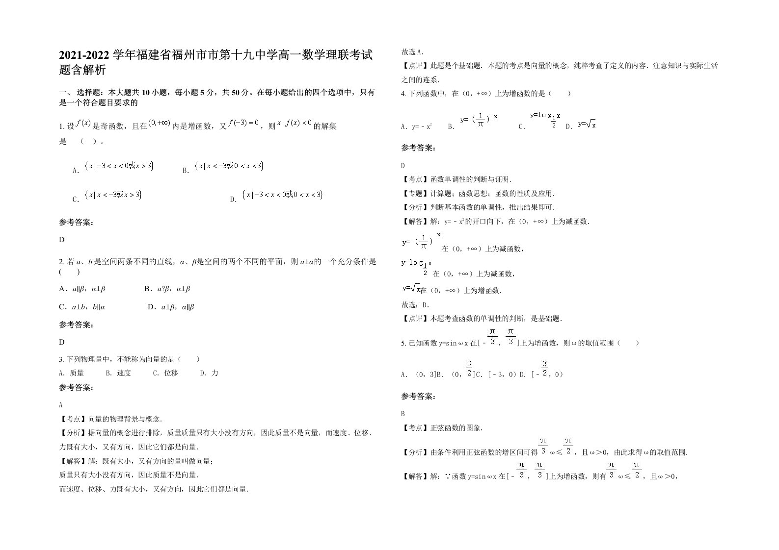 2021-2022学年福建省福州市市第十九中学高一数学理联考试题含解析