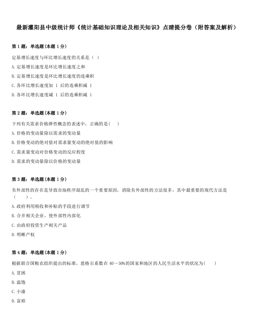 最新灌阳县中级统计师《统计基础知识理论及相关知识》点睛提分卷（附答案及解析）