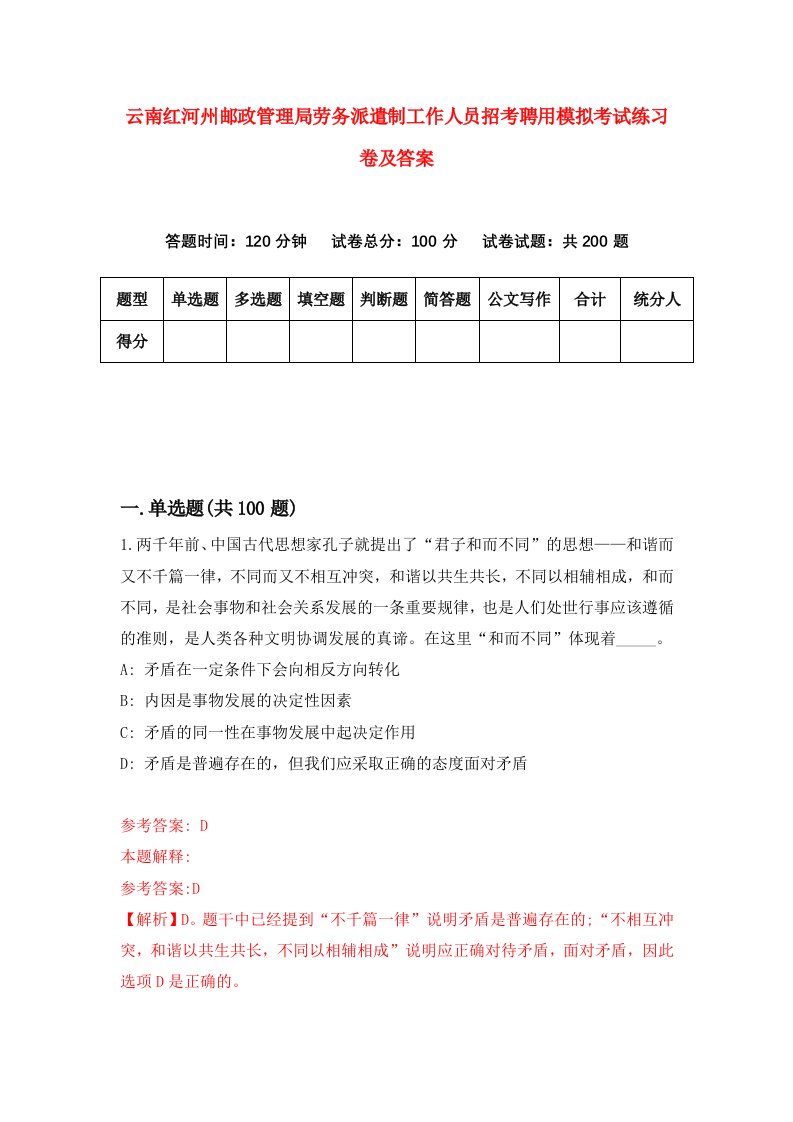 云南红河州邮政管理局劳务派遣制工作人员招考聘用模拟考试练习卷及答案第3版