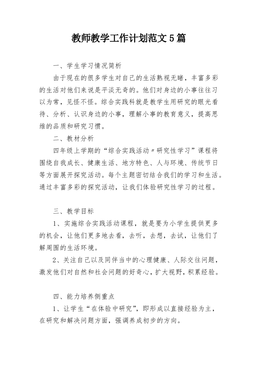 教师教学工作计划范文5篇_2