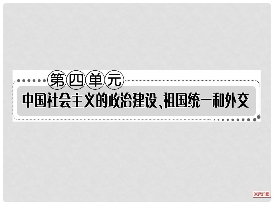 江西省新建二中高三历史一轮复习