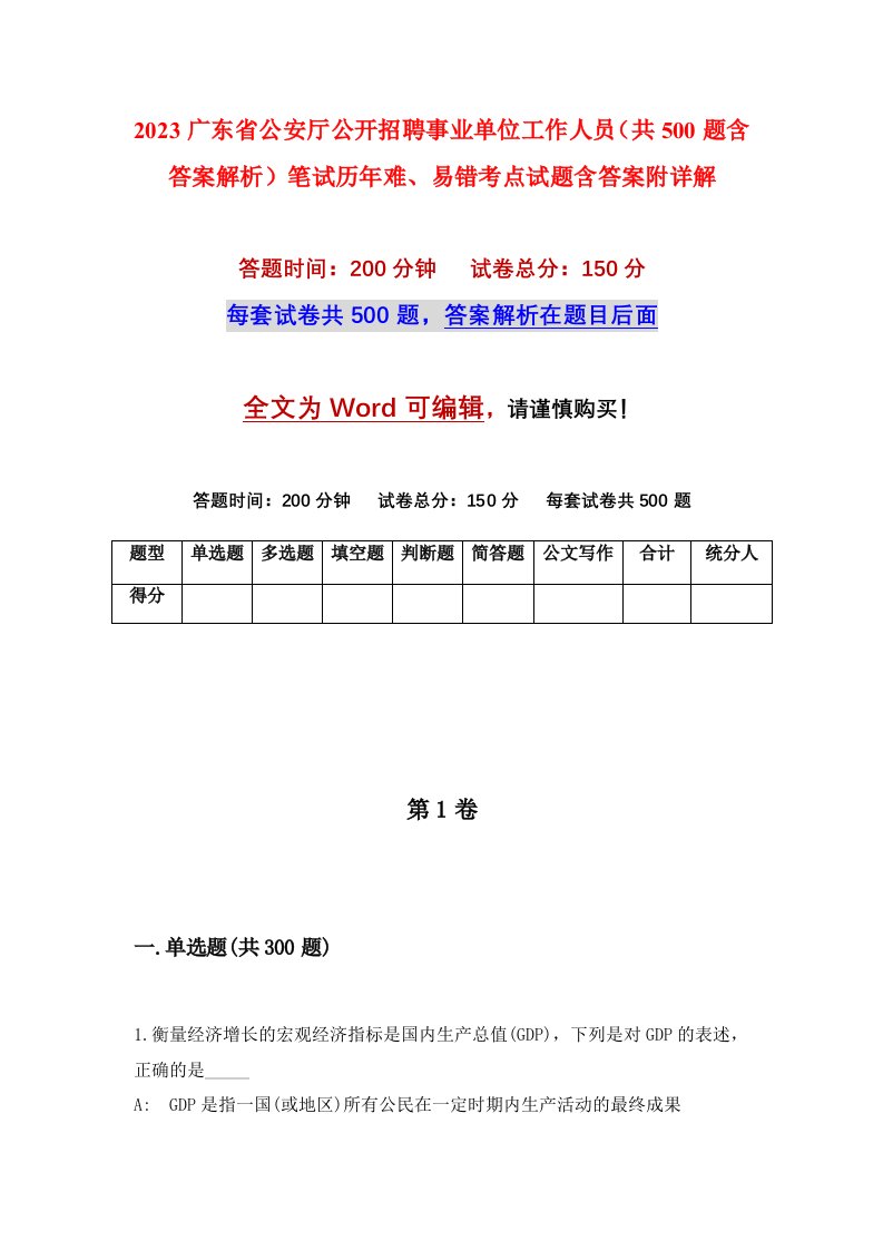 2023广东省公安厅公开招聘事业单位工作人员共500题含答案解析笔试历年难易错考点试题含答案附详解