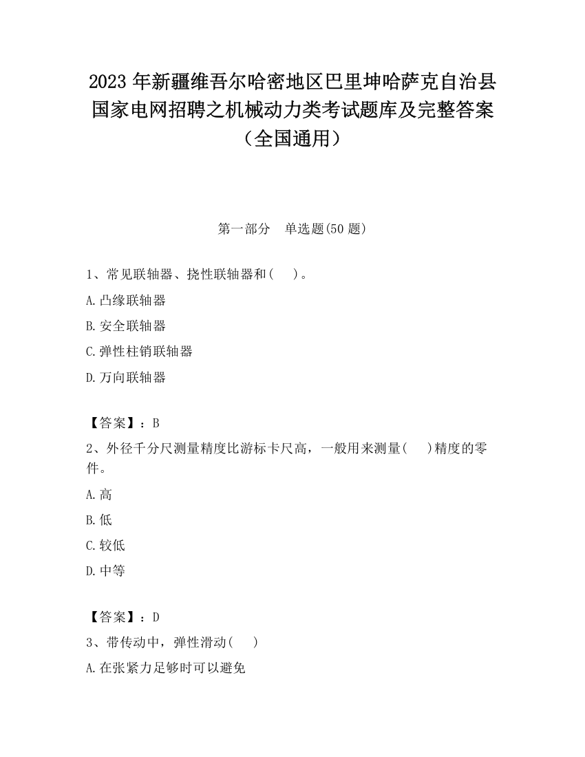 2023年新疆维吾尔哈密地区巴里坤哈萨克自治县国家电网招聘之机械动力类考试题库及完整答案（全国通用）