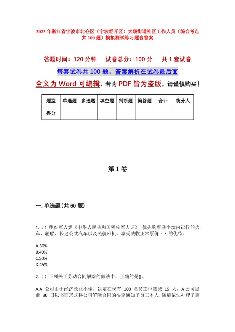 2023年浙江省宁波市北仑区宁波经开区大碶街道社区工作人员综合考点共100题模拟测试练习题含答案