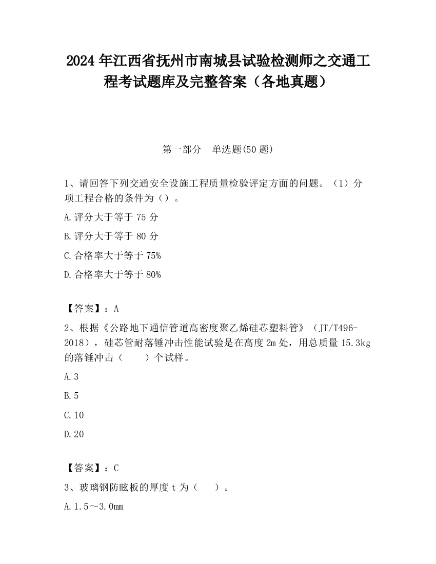 2024年江西省抚州市南城县试验检测师之交通工程考试题库及完整答案（各地真题）