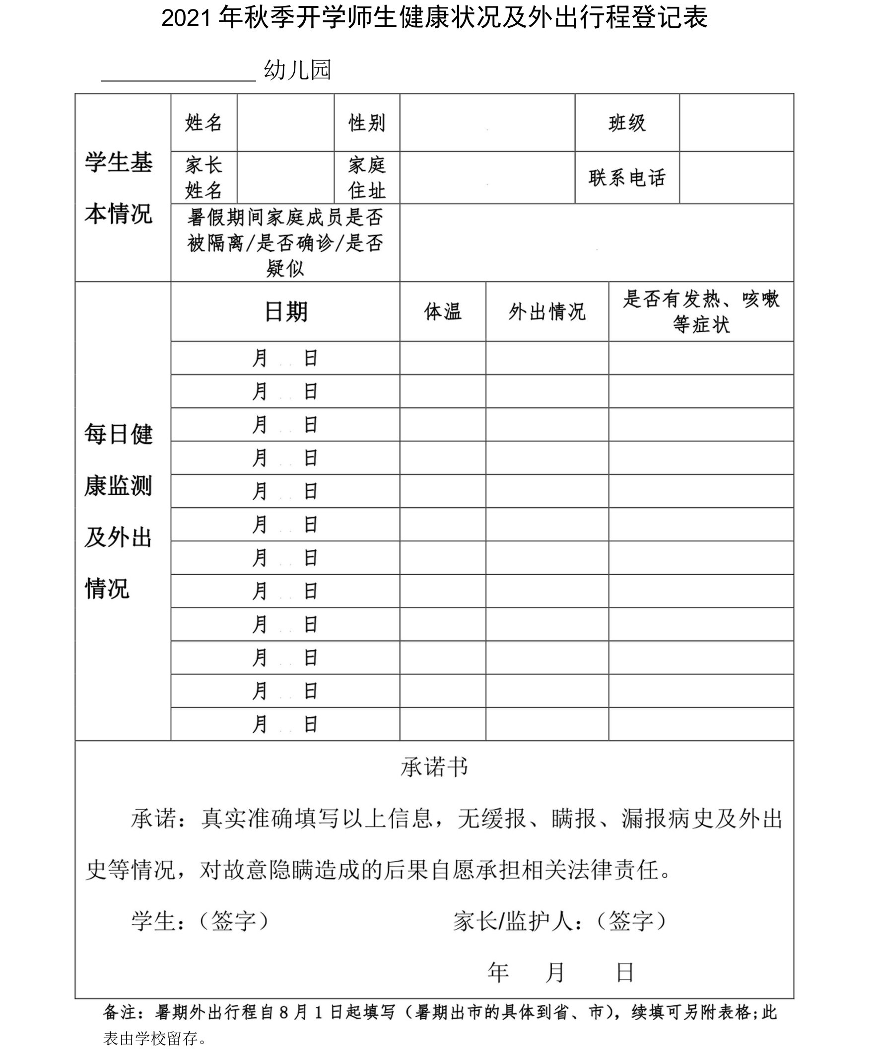 2021年秋季开学学生健康状况及外出行程登记表