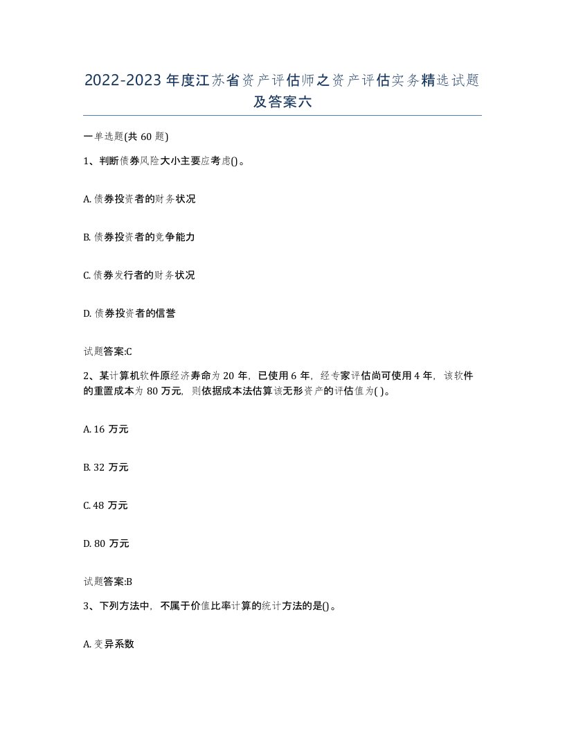 2022-2023年度江苏省资产评估师之资产评估实务试题及答案六