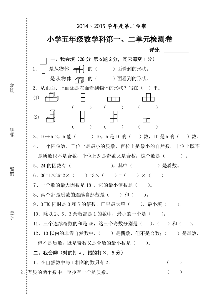 【小学中学教育精选】2015人教版五年级数学下册第一次月考试卷第一二单元